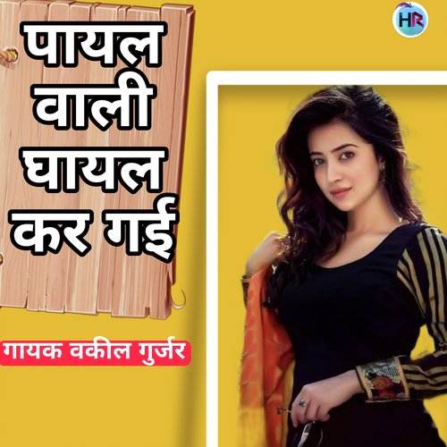 Payal Wali Ghayal Kar Gai Vakil Gurjar MP3 Download