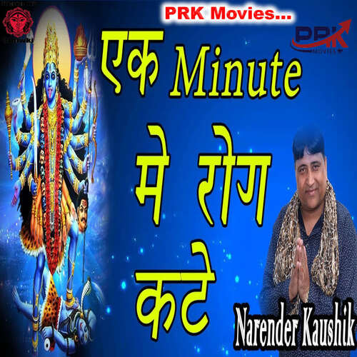 Ek Minute Me Rog Kate Narendra Kaushik (Samchana Wale) MP3 Download