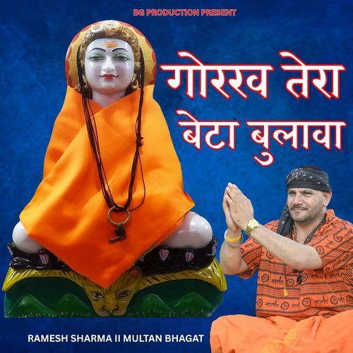 Gorakh Tera Beta Bulawa Ramesh Sharma MP3 Download