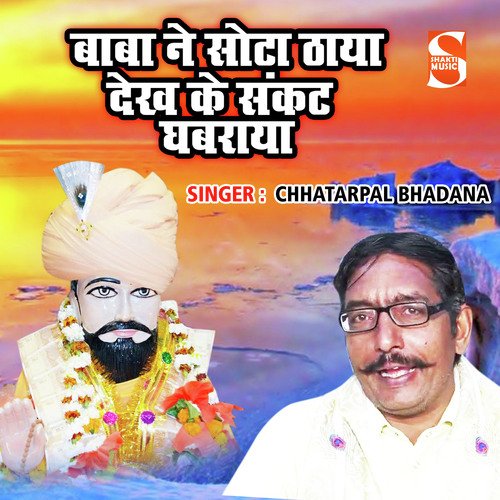 Baba Ne Sota Thaya Dekh Ke Sankat Ghabraya Chhatarpal Bhadana MP3 Download