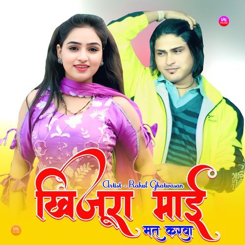 Khijura Mai Mat Karwa Rahul Ghatwasan MP3 Download