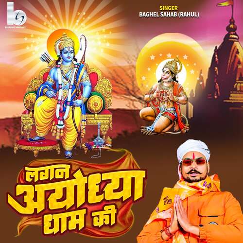 Lagan Ayodhya Dham Ki Baghel Sahab MP3 Download