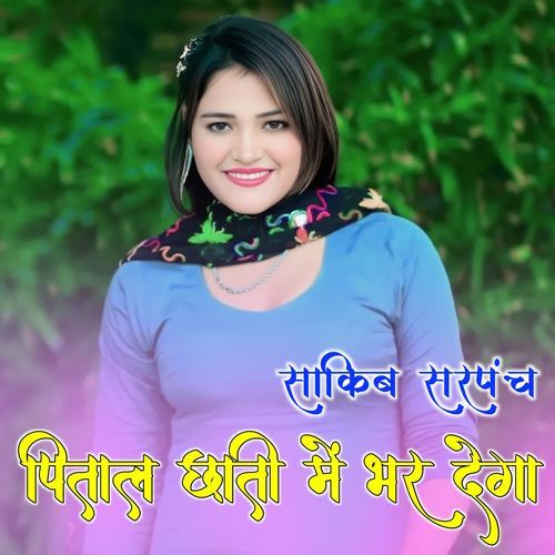 पितल छाती में भर देगा SHAKIB SARPANCH MP3 Download