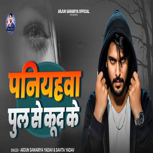 Paniyahwa Pool Se Kud Ke savita yadav MP3 Download