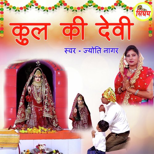 Kul Ki Devi Jyoti Nagar MP3 Download