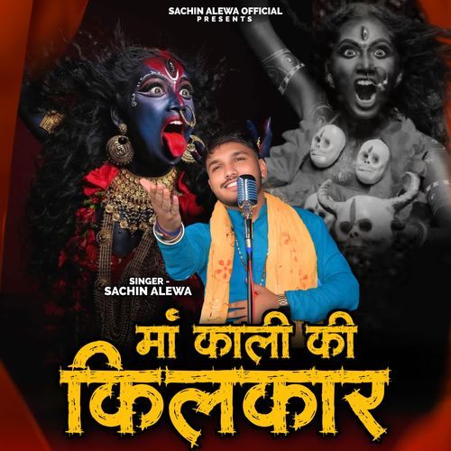 Maa Kali ki kilkar Sachin Alewa MP3 Download