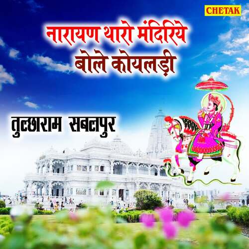 Narayan Tharo Mandiriye Bole Koyaladi Tulchharam Sabalpur MP3 Download