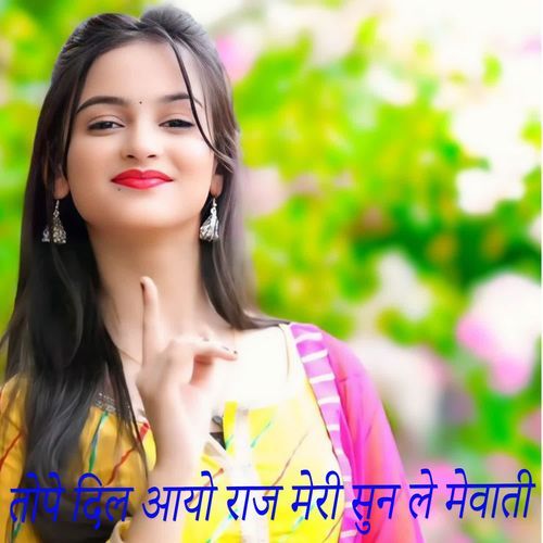 तोपे दिल आयो राज मेरी सुन ले मेवाती Khushal Dulot MP3 Download
