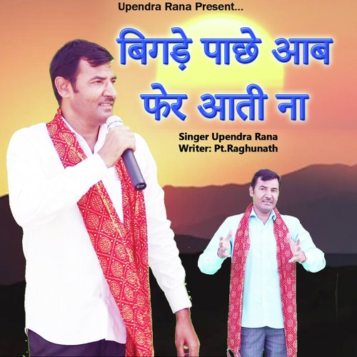 Bigde Paachhe Aab fer Aati Na Upendra Rana MP3 Download