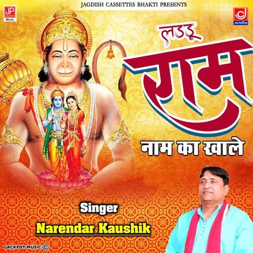 Laddu Ram Naam Ka Khaa Le Mahendipur Balaji Narender Kaushik Narendra Kaushik (Samchana Wale) MP3 Download