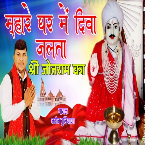 Mhare Ghar Me Diva Jalta Shri Jotram Ka Naveen Chuliana MP3 Download