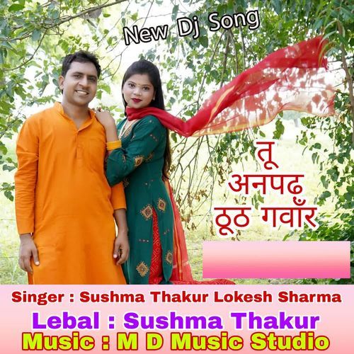 Tu Anpadh Theth Gawar Lokesh Sharma MP3 Download
