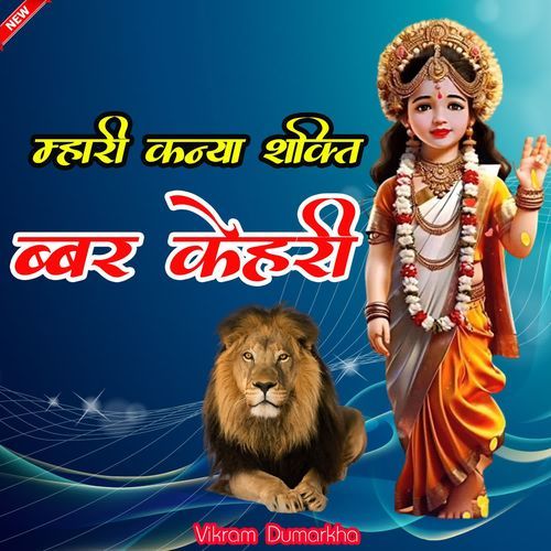Mahari Kanya Shakti Babber Kehri Vikram Dumarkha MP3 Download