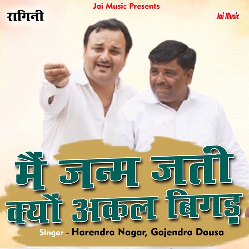 Main janam jati kyun akal bigad gai teri (Haryanvi) Harendra Nagar MP3 Download