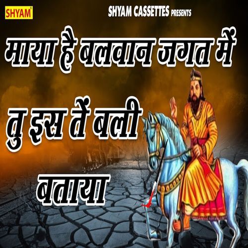 Maya Hai Balwan Jagat Me Tu Es Te Bali Bataya Dharmender Sharma Norojpur MP3 Download
