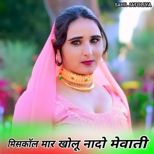 मिसकॉल मार खोलू नादो मेवाती SK ALWAR MP3 Download