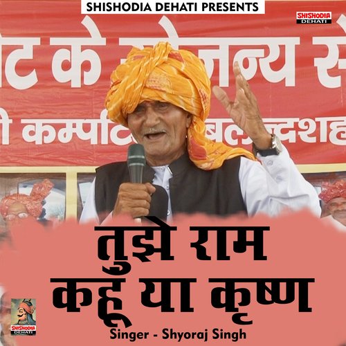Tujhe Ram kahun ya Krishna (Hindi) Shyoraj Singh MP3 Download