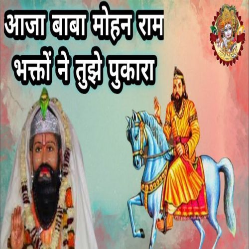 Aaja Baba Mohan Ram Bhagton Ne Tujhe Pukara Babli Sharma MP3 Download