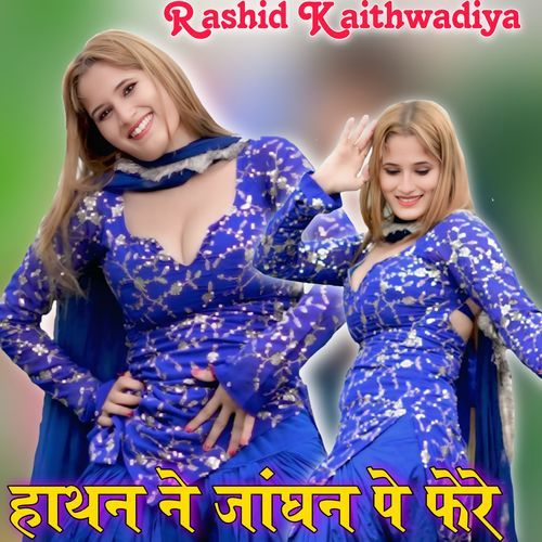 हाथन ने जांघन पे फेरे Rk kaithwadiya MP3 Download