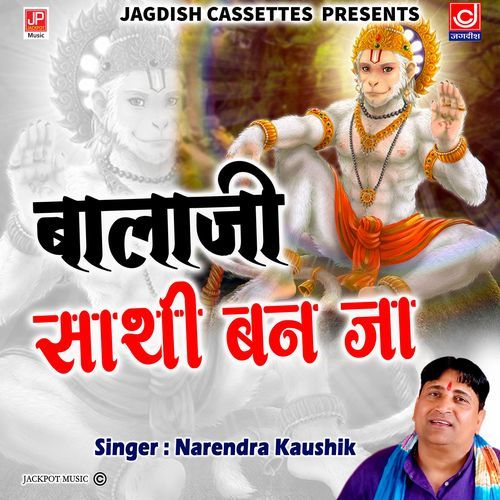 Balaji Sathi Ban Ja Dukhiya Lachar Ka Mahendipur Balaji Narendra Kaushik (Samchana Wale) MP3 Download