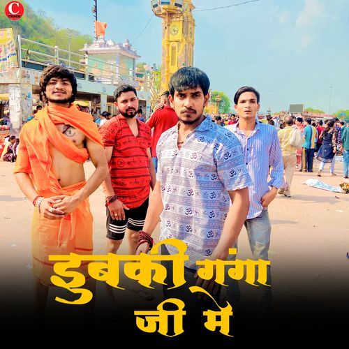 Dubki Ganga Ji Me Chhaproliya Kapil MP3 Download