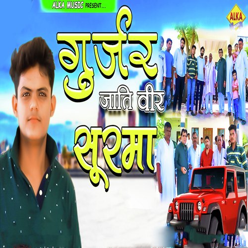 Gujjar Jati Veer Surma Gaurav Gujjar MP3 Download