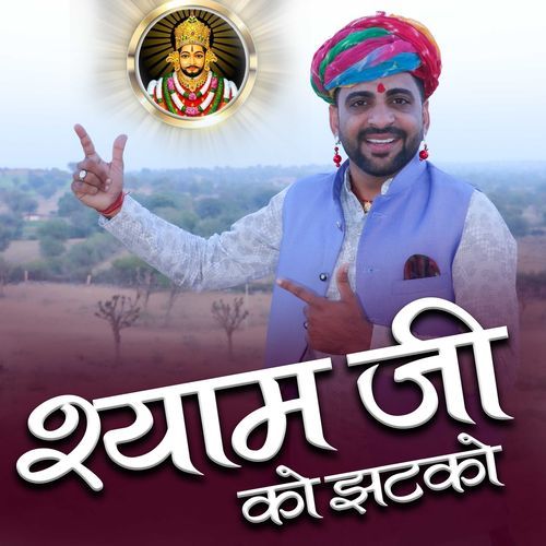 Shyam Ji Ko Jhatko Sonu Godara MP3 Download