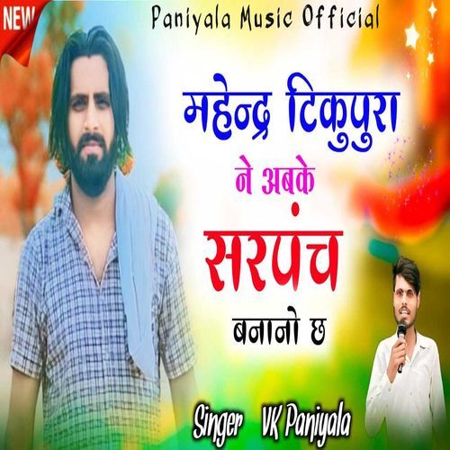 Mhender Tikupura Ne Abke Sarpanch Banano Ch VK Paniyala MP3 Download