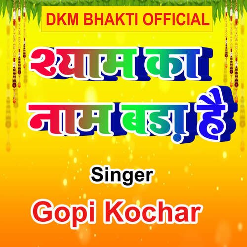 Shyam Ka Naam Bada hai Gopi Kochar MP3 Download