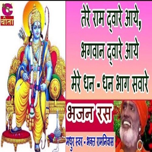 Tere Ram Dware Aaye Bhagwan Dware Aaye Mere Dhan Dhan Bhag Sware Bhakt Ramnivas MP3 Download