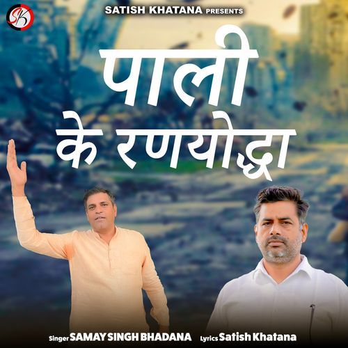 Pali Ke Ranyoddha Samay Singh Bhadana MP3 Download