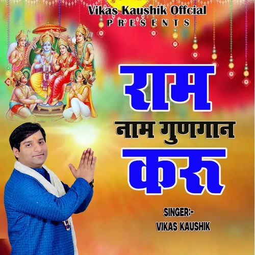 RAM NAAM GUUN GAAN KARU Vikas Kaushik MP3 Download