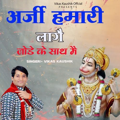 Aarji Hamari Laage Jode Ke Saath Main Vikas Kaushik MP3 Download