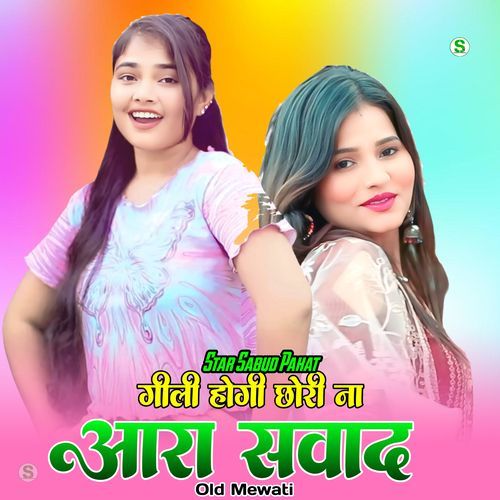 गीली होगी छोरी ना आरा सवाद ओल्ड मेवाती Star Sabud Pahat MP3 Download