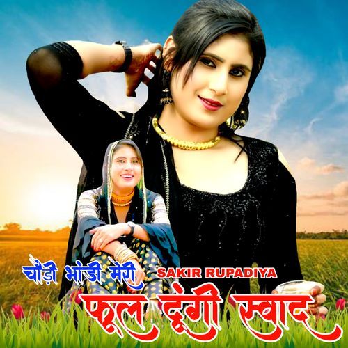 चौड़ी भांडी मेरी फूल दूंगी स्वाद Sakir Rupadiya MP3 Download