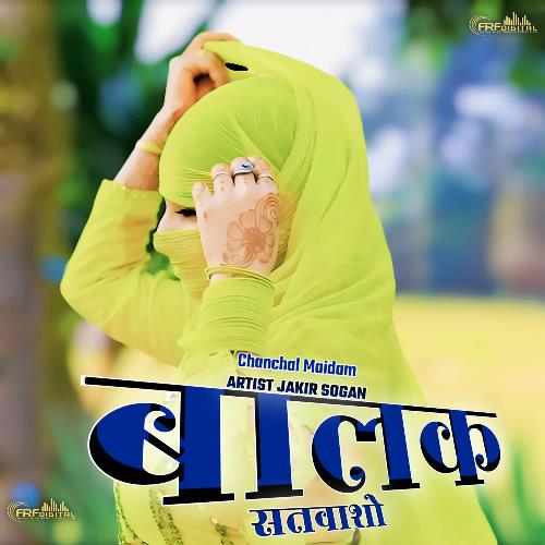 Balak Satwaso Jakir Sogan Chanchal Maidam MP3 Download