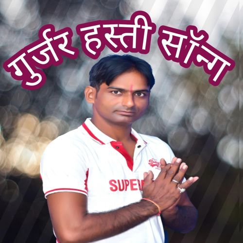 गुर्जर हस्ती सॉन्ग Kavi Balram MP3 Download