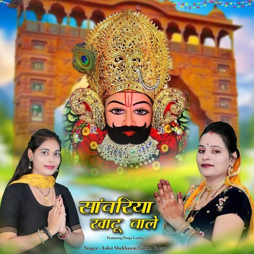 Sanwariya Khatu Wale Varsha Yadav MP3 Download