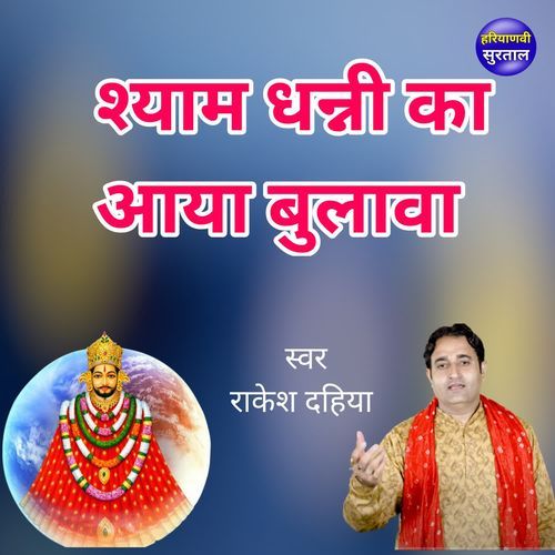 Shyam Dhanni Ka Aaya Bulawa Rakesh Dahiya MP3 Download