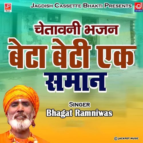 Beta Beti EK Saman Chetawani Bhajan Ramniwas Sunariya MP3 Download