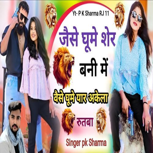 Jaise Ghoome Sher Bani Mein Waise Ghoome Yaar Akela Singer Pk Sharma MP3 Download