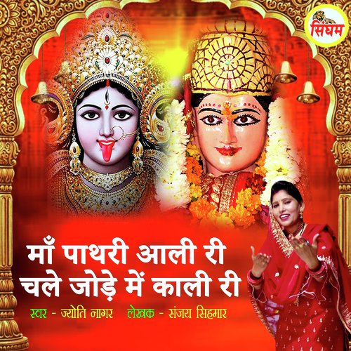 Maa Pathri Aali Ri Chale Jode Me kali Ri Jyoti Nagar MP3 Download