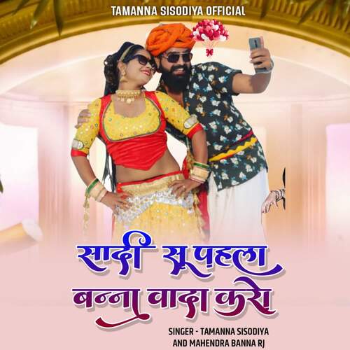 Sadi Su Pahla Banna Wada Karo TAMANNA SISODIYA MP3 Download