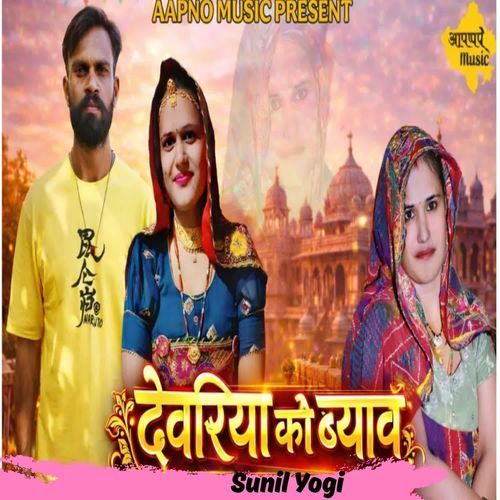 Devriya Ko Bayav Sunil Yogi MP3 Download