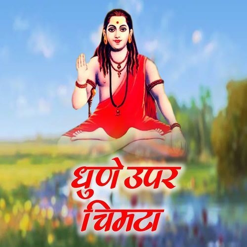 Dhune Upar Chimta Shyam Deewana MP3 Download