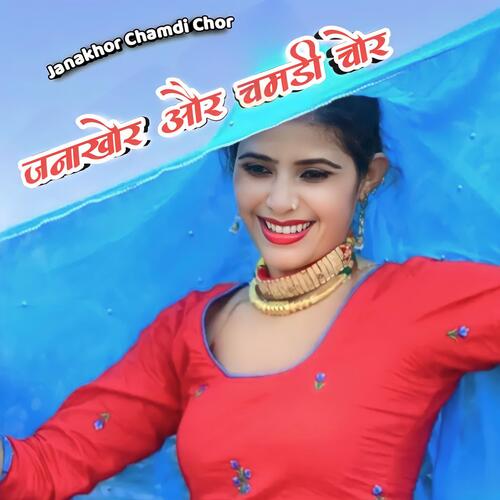 Janakhor Chamdi Chor Sayar Asgar Tufani MP3 Download