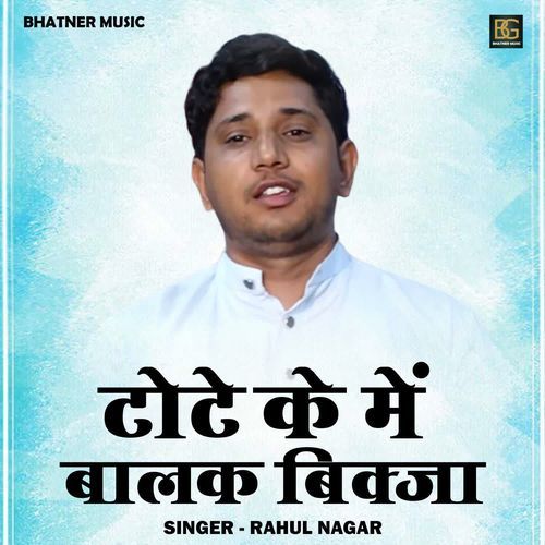 Tote Ke Mein Balak Bikja Rahul Nagar MP3 Download