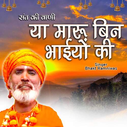 YA MARU BIN BHAIYO KI Bhakt Ramniwas MP3 Download