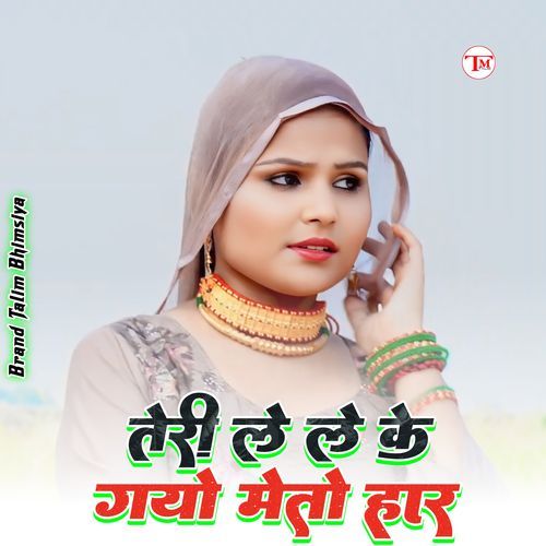 तेरी ले ले के गयो मेतो हार Sakir Rupadiya MP3 Download