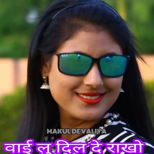 वाई लु दिल दे राखो Makul Devaliya MP3 Download